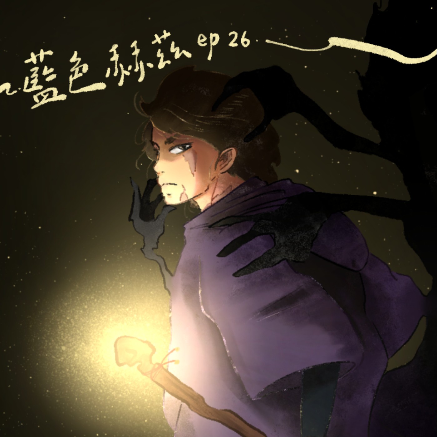 若不轉身，黑影將永遠追隨，直到完全取代一個人為止！融合東方道家思想與西方魔法世界的奇幻經典-地海六部曲〈地海巫師〉｜藍色赫茲 ep26 episode artwork