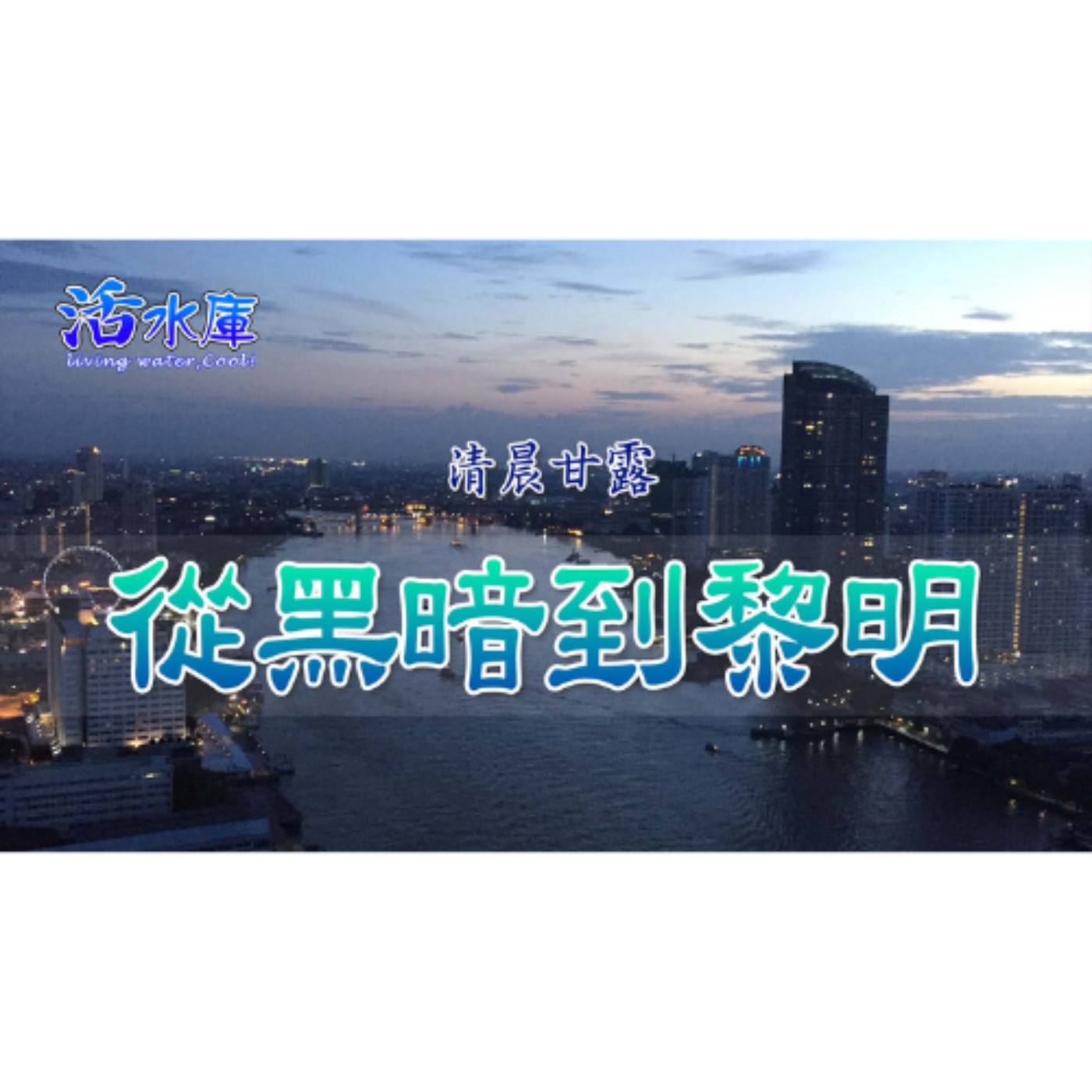 黎明的光｜每日清晨，得著新鮮的屬靈供應