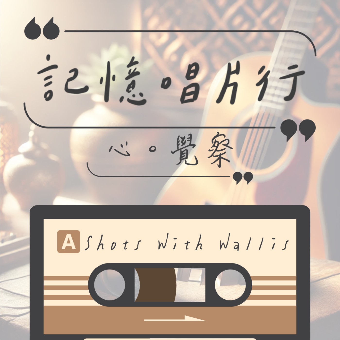 EP.65【心。覺察】Shots With Wallis／入土之前／也許，我們就只是需要一個肯定的擁抱。 episode artwork