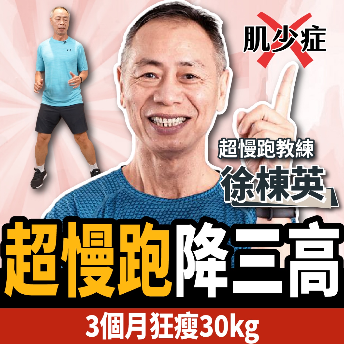 cover of episode 【下班經濟學＿健康】超慢跑3個月狂瘦30kg！專家教你降三高：甩開肌少症！ft.徐棟英教練