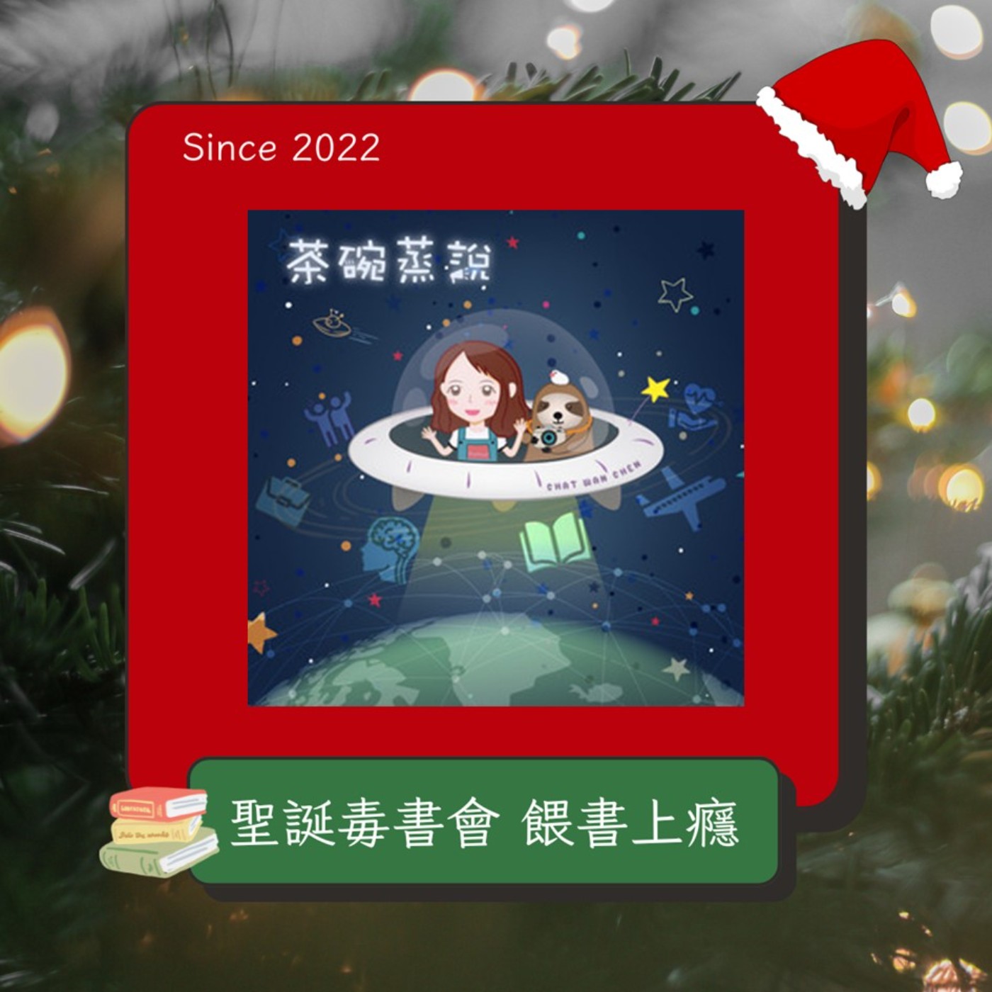 EP.114 【特輯】2024年聖誕串連活動『聖誕毒書會-餵毒上癮』一起愛上閱讀吧,零極限書籍與人生實踐分享(Feat.宇宙流 Roger 與所有串連的播客)