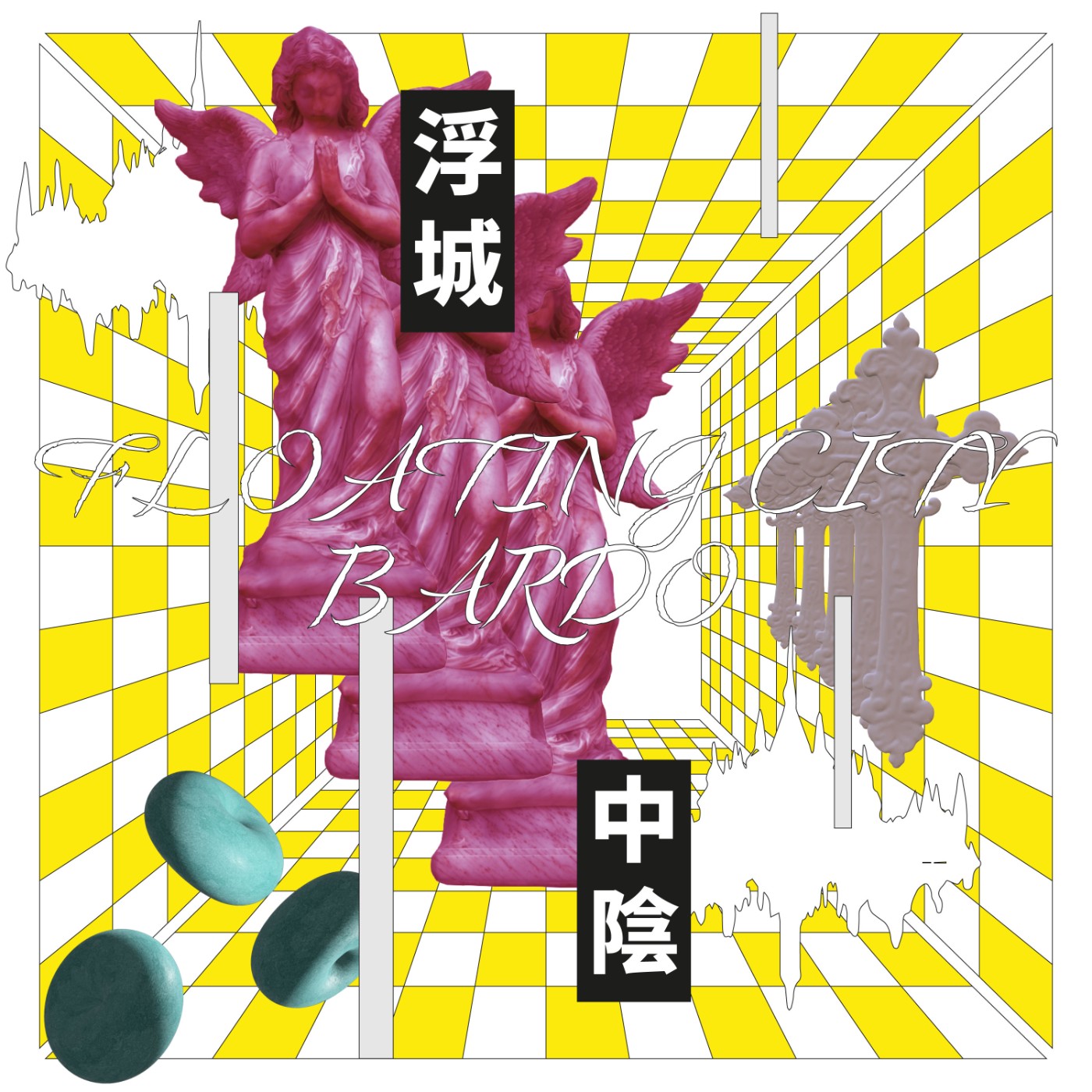 浮城・中陰