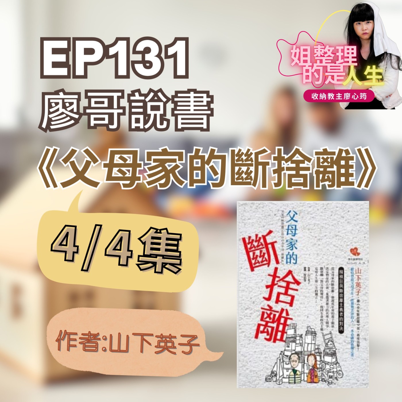 EP.131 廖哥說書《父母家的斷捨離》