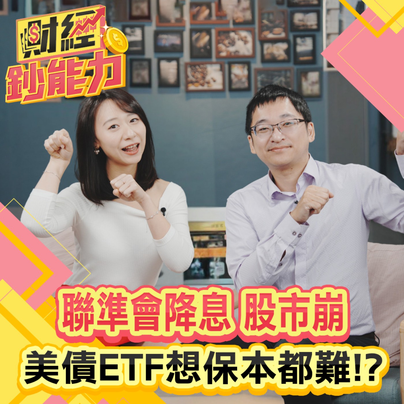 cover of episode 【財經鈔能力】聯準會降息一碼！美股台股全崩跌！美債ETF恐不保本？直投債還能買？