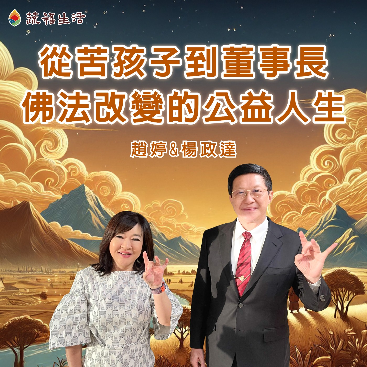 蔬福生活/趙婷 從苦孩子到董事長 佛法改變的公益人生