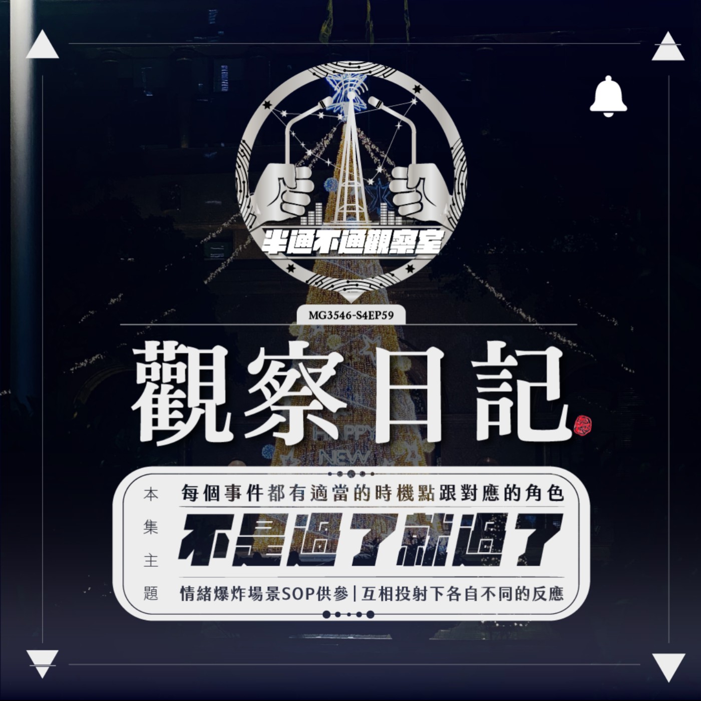 ep59. 投射餘波 生命旅程的巨量學習 episode artwork