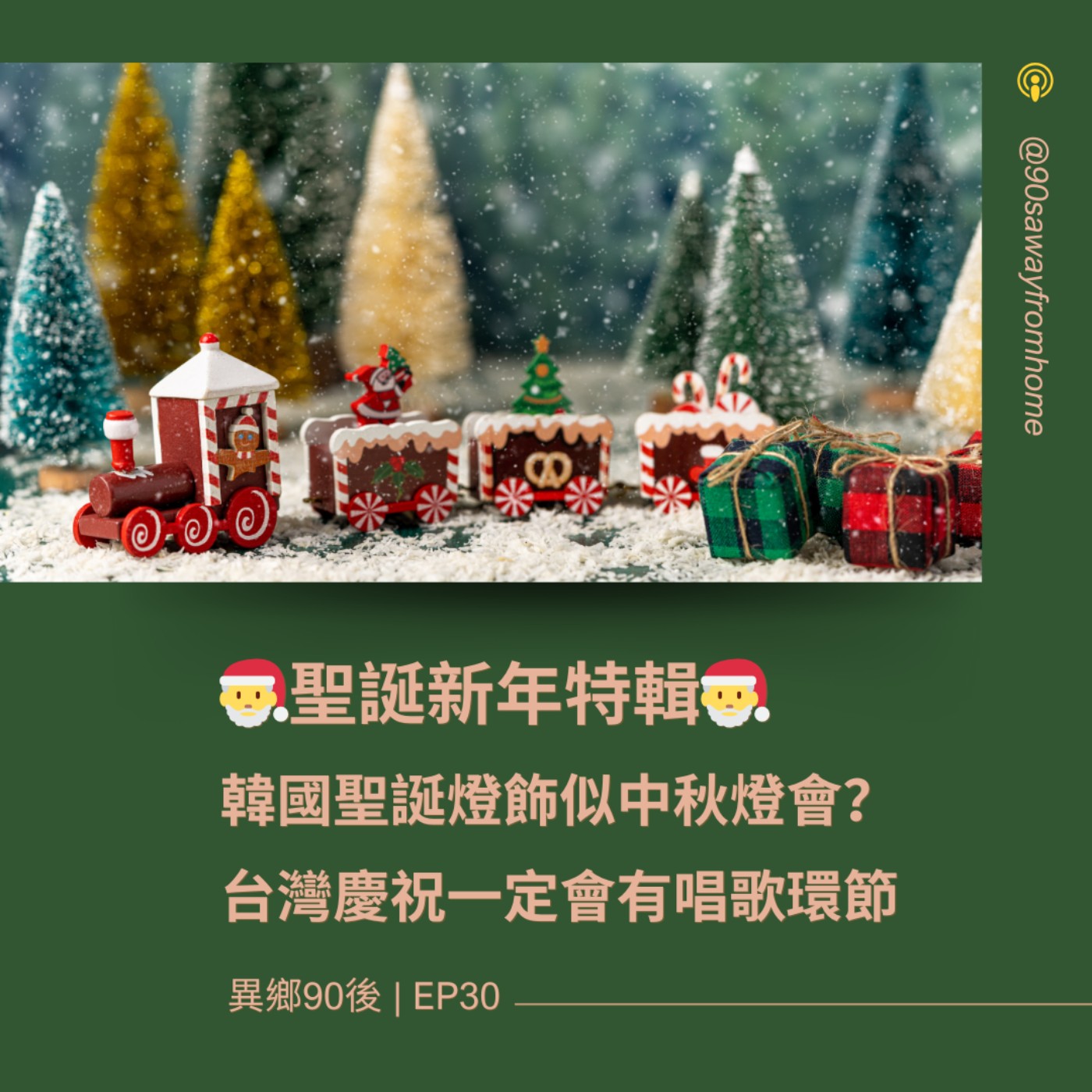 EP30 | 韓國聖誕燈飾似中秋燈會？ 台灣慶祝一定會有唱歌環節 | 廣東話podcast