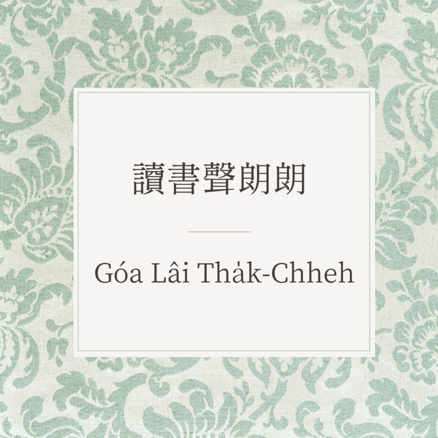 讀書聲朗朗