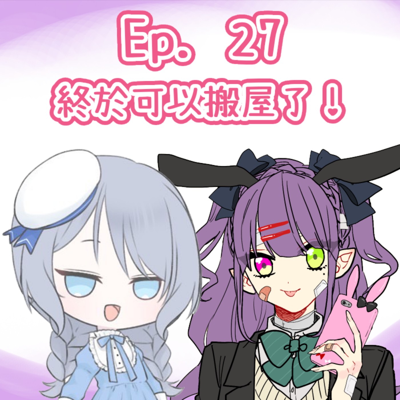 Ep. 27 - 搵到屋終於可以搬了！ episode artwork