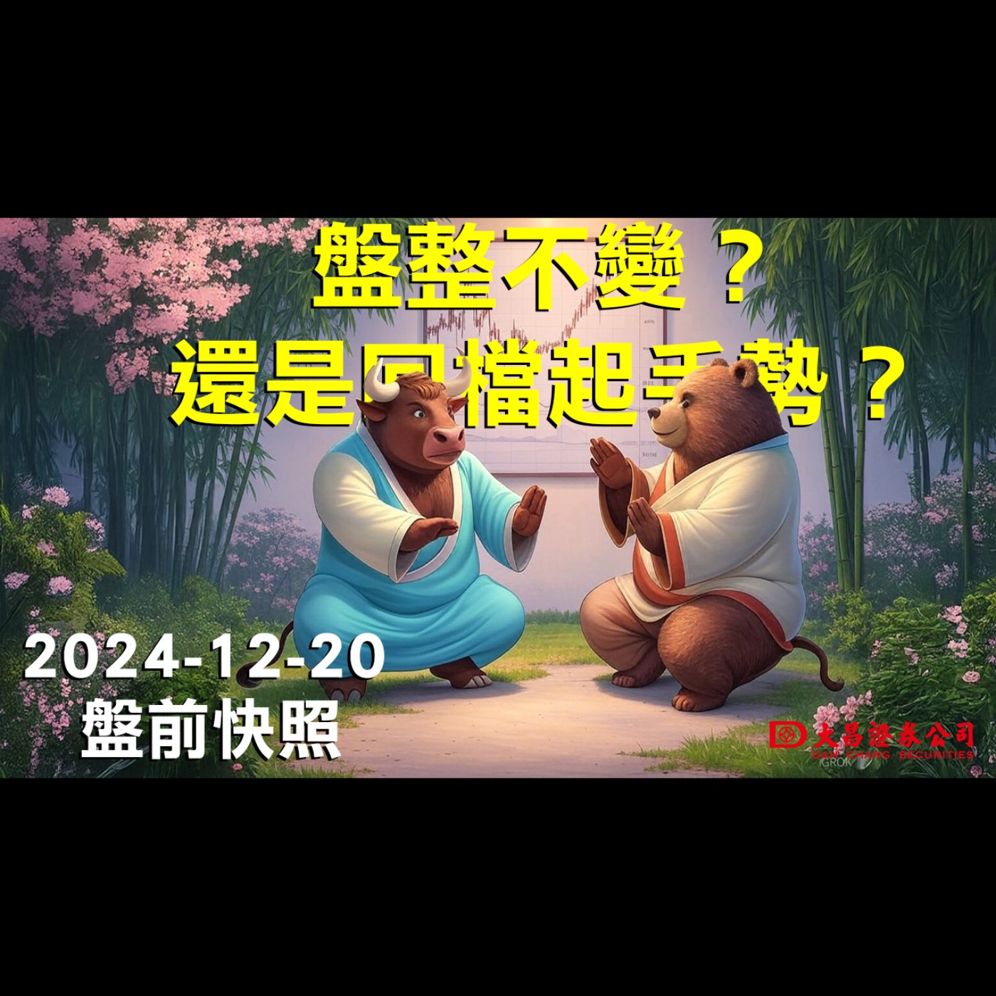 大昌證券】2024年12月20日盤前快照：盤整不變？還是回檔起手勢？ episode artwork