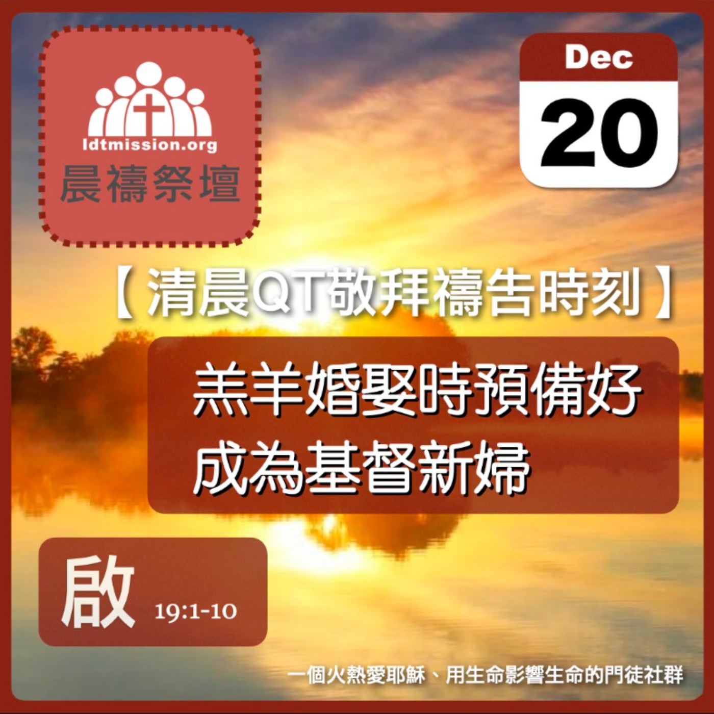 2024-12-20【清晨 QT 敬拜禱告時刻】羔羊婚娶時預備好成為基督新婦〔啟示錄EP33〕 episode artwork