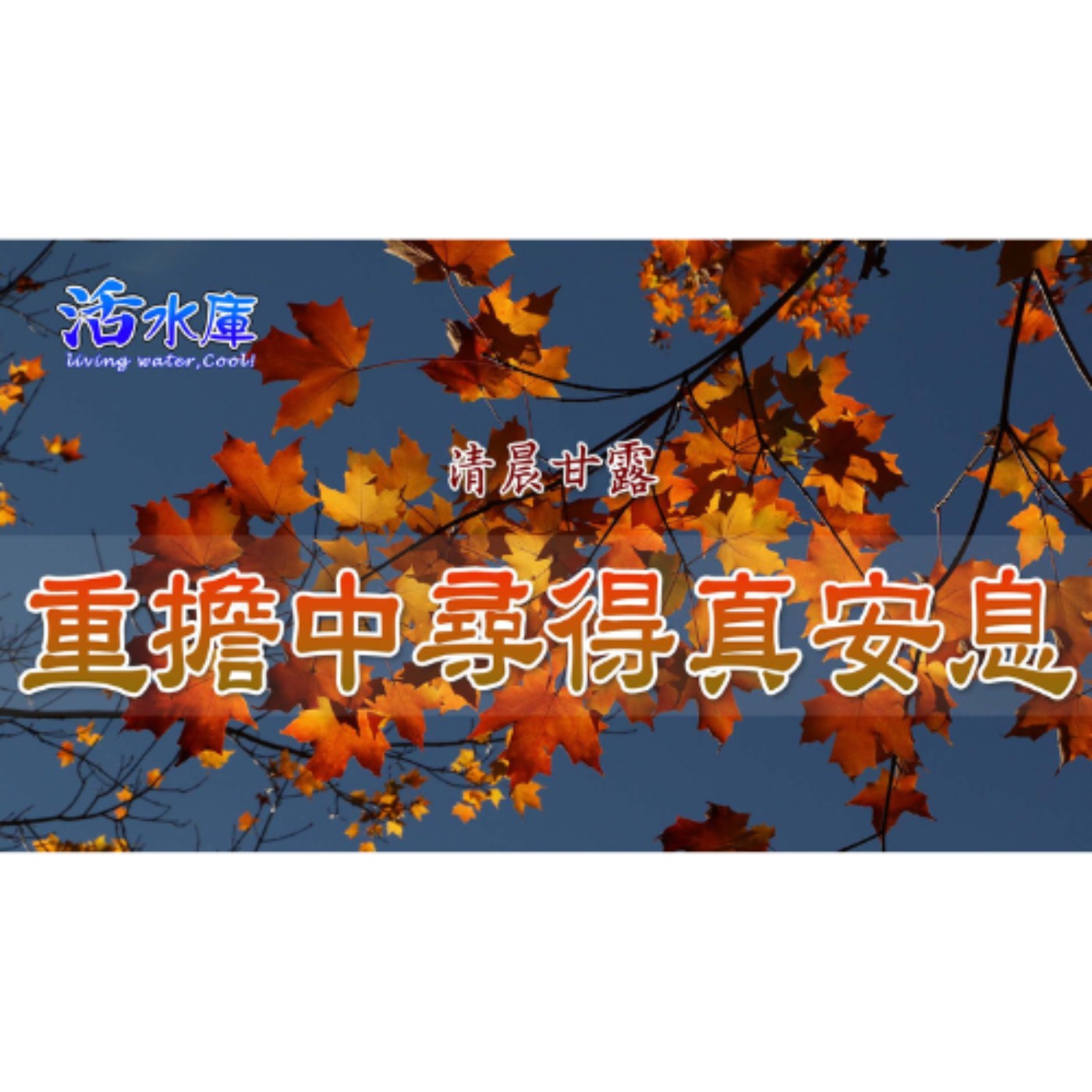 重擔中尋得真安息｜在耶穌裡，擺脫焦躁與不安