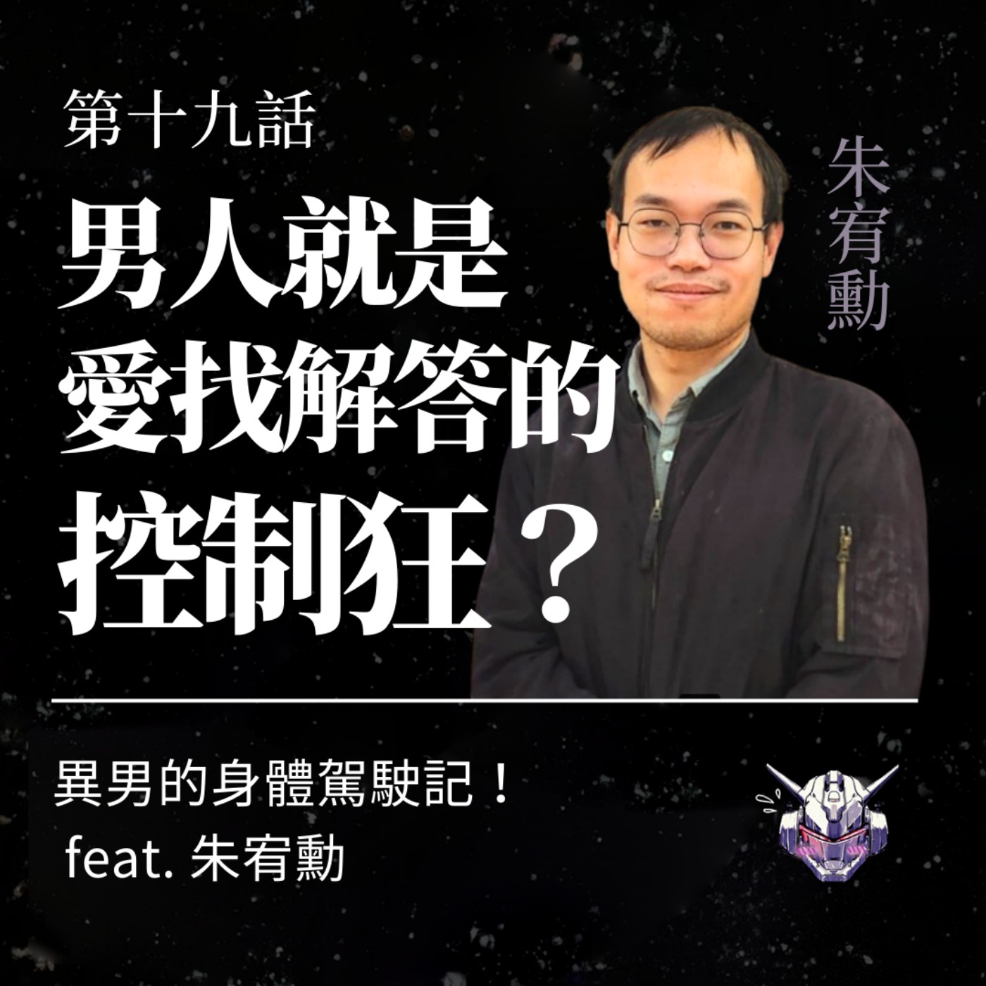 cover of episode EP19：男人就是愛找解答的控制狂？異男的身體駕駛記！ feat. 朱宥勳