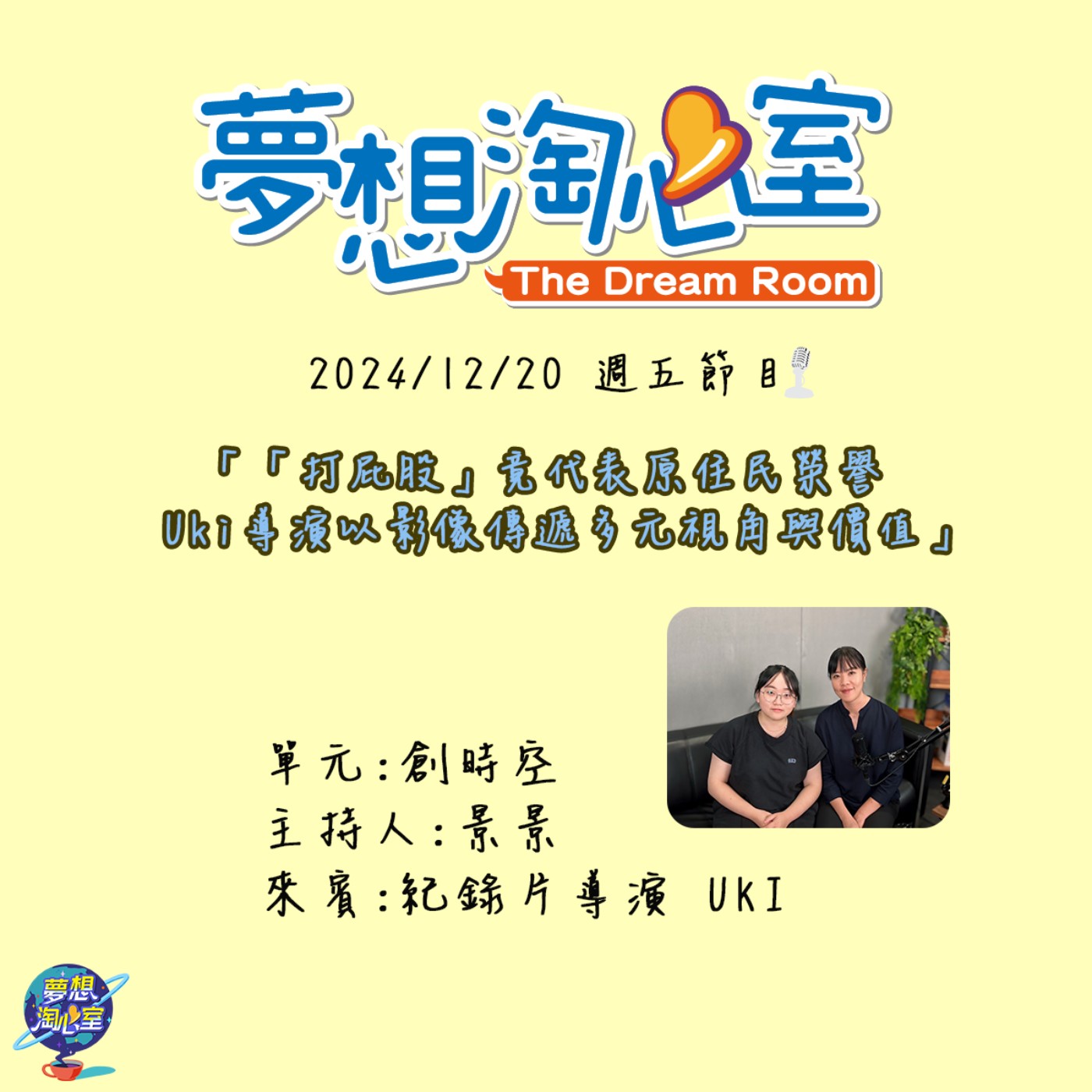 創時空/「打屁股」竟代表原住民榮譽  Uki導演以影像傳遞多元視角與價值 episode artwork