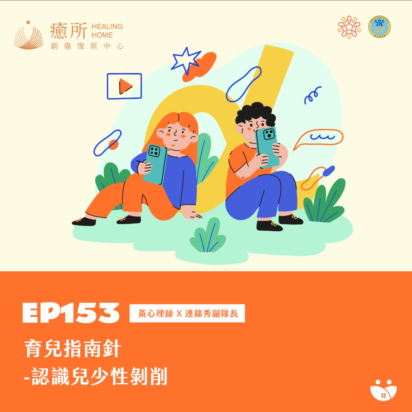 EP153 黃心理師 X 連錦秀副隊長 育兒指南針-認識兒少性剝削