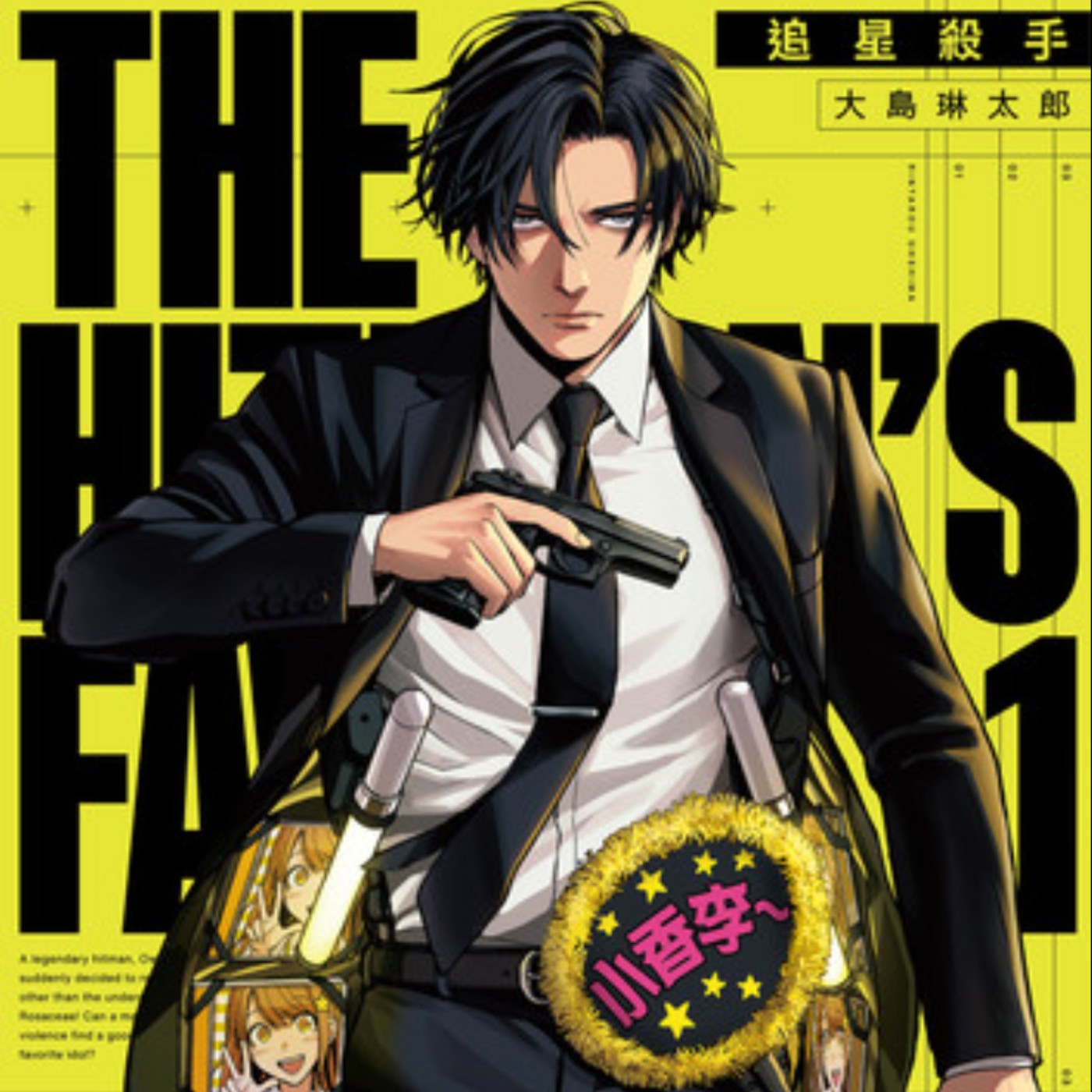 20241129 – 賭上性命應援偶像！我只為推她而活《追星殺手》 episode artwork