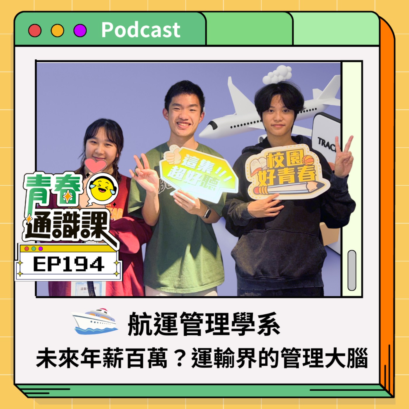 青春通識課｜從高中到大學！