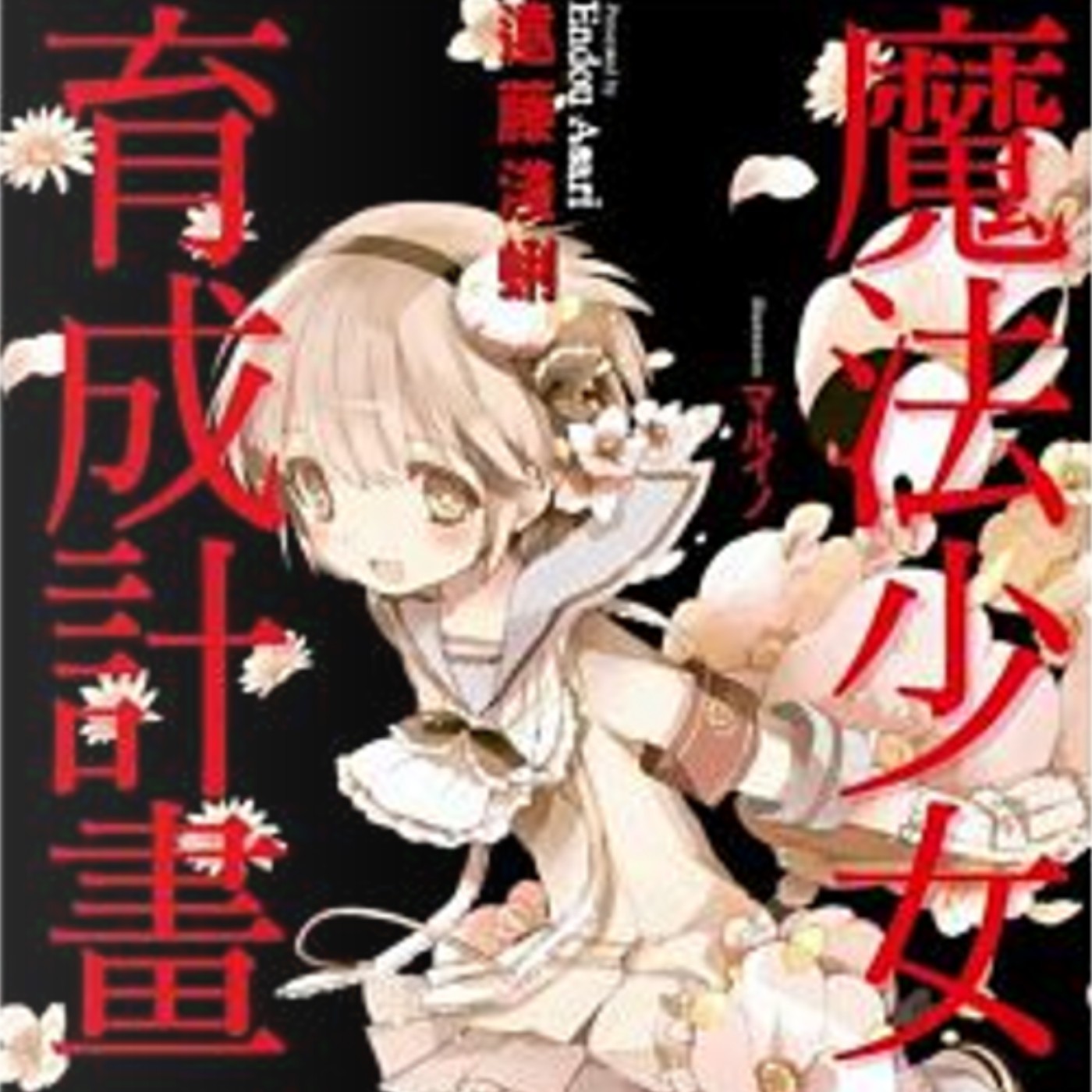 20241219 – 【年度回顧系列一】 誕生，然後滅亡！所謂特別，原來只是曇花一現的夢想《魔法少女育成計畫》Ft.《臺灣動漫通2.0》電波比比 episode artwork