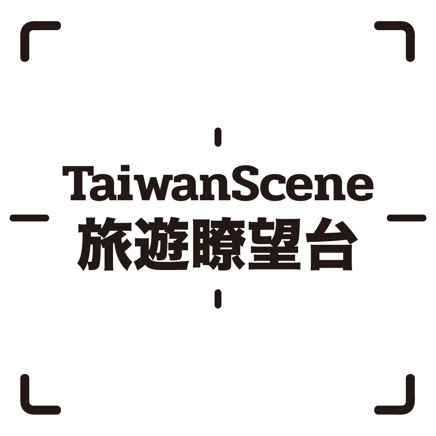Taiwan Scene 旅遊瞭望台