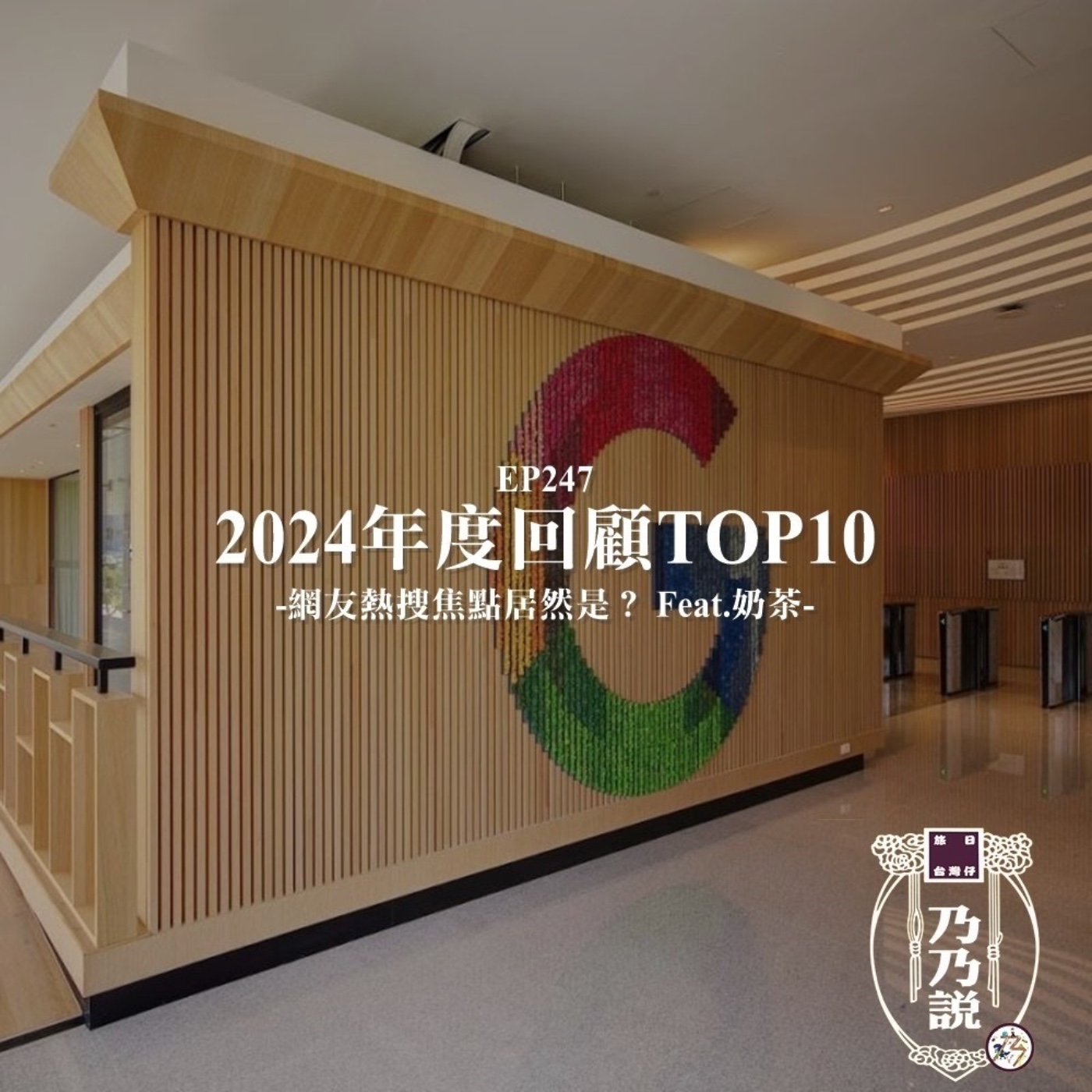 EP247 2024年度回顧TOP10，網友熱搜焦點居然是？ Feat.奶茶