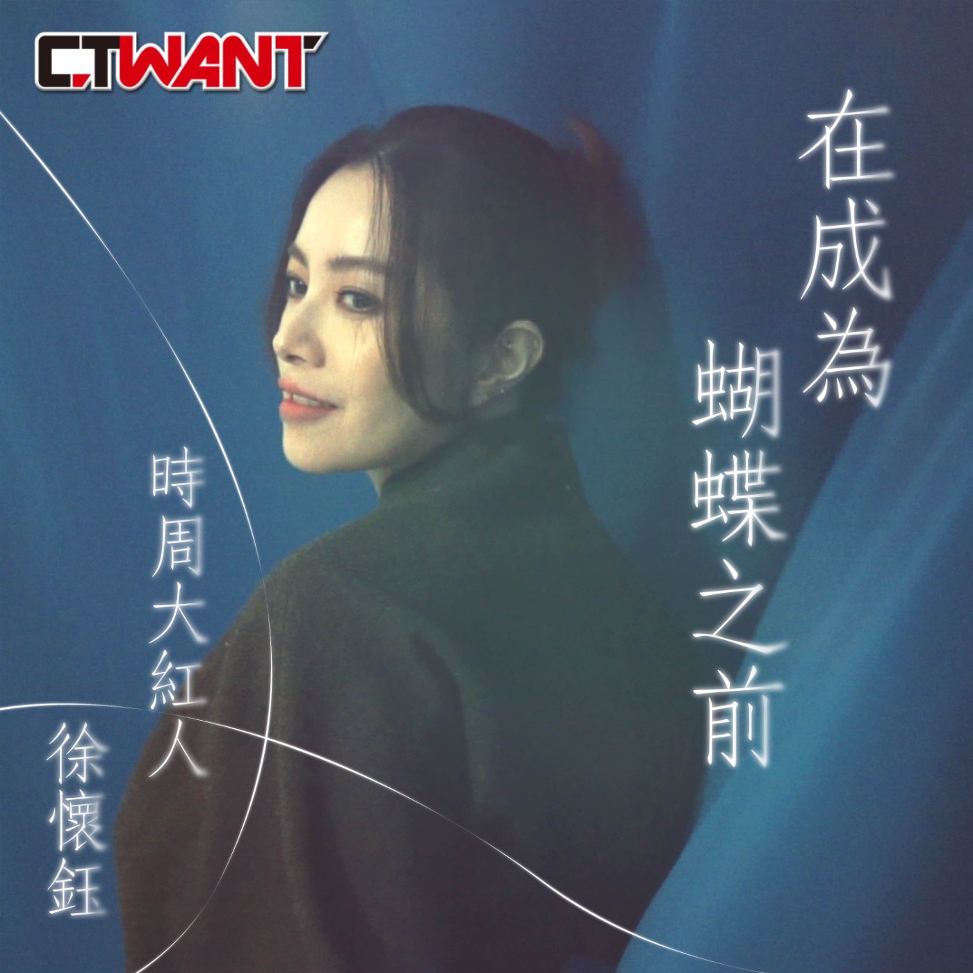 時周大紅人 EP.86》在成為蝴蝶之前　徐懷鈺 episode artwork
