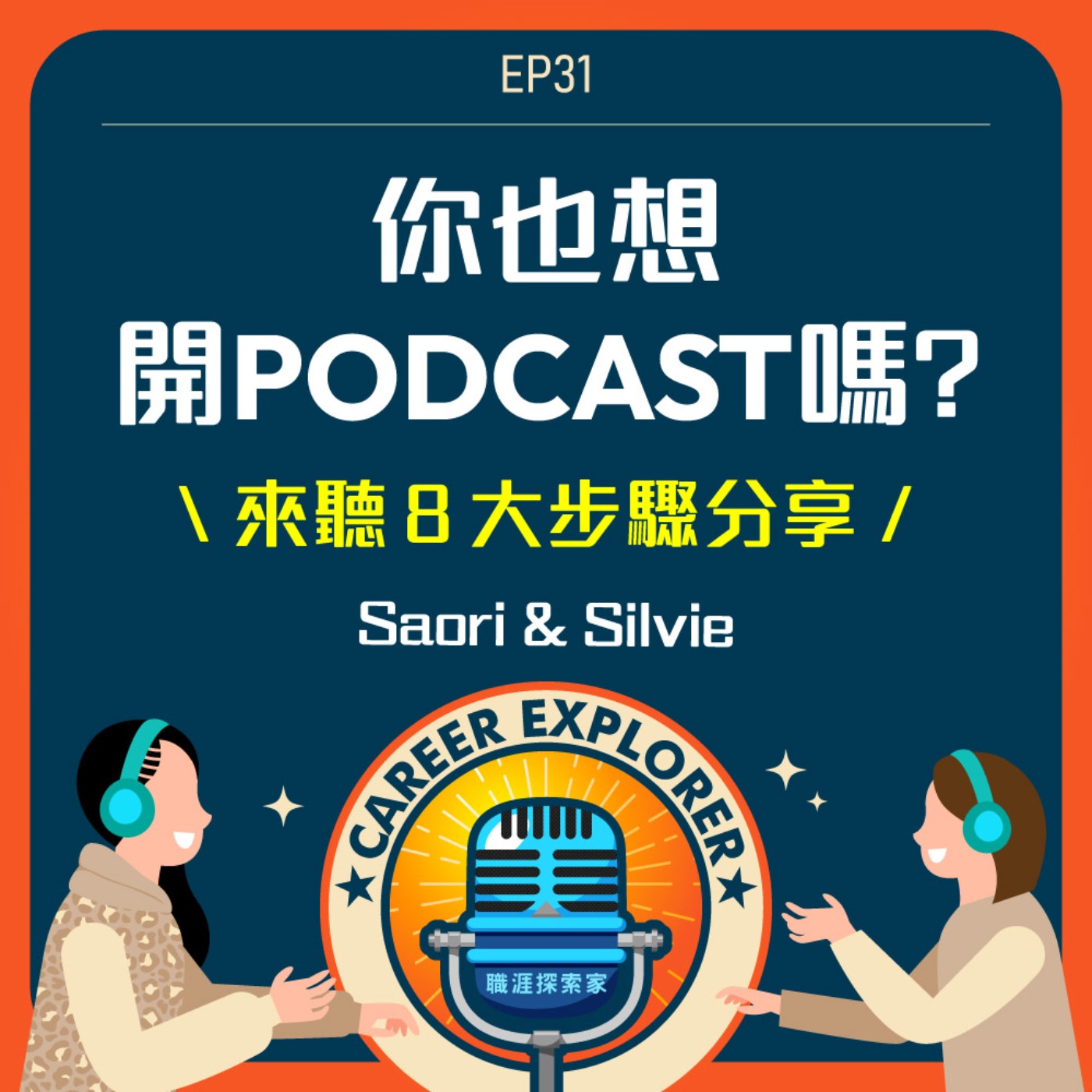 職涯探索家