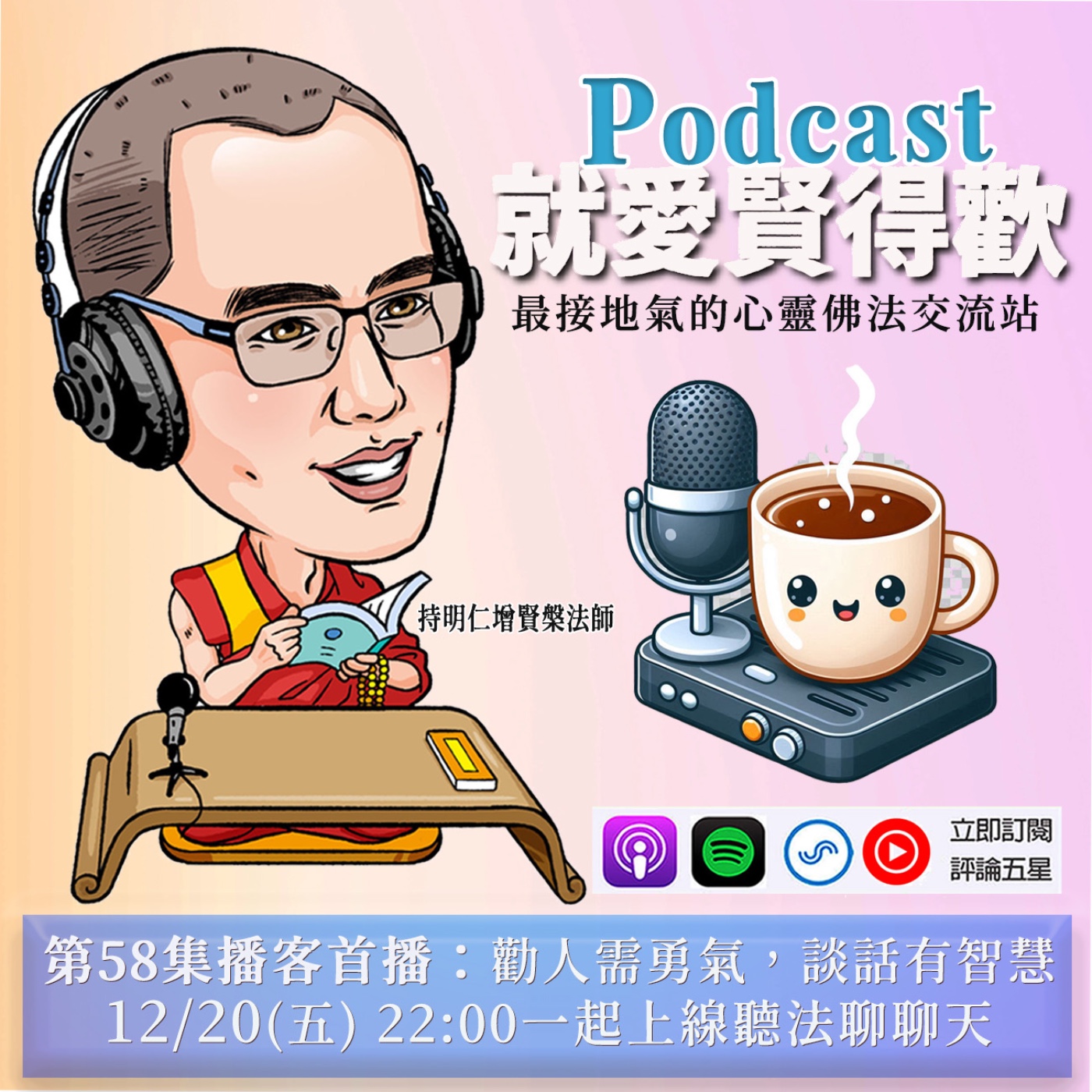 EP58.勸人需勇氣,談話有智慧 episode artwork