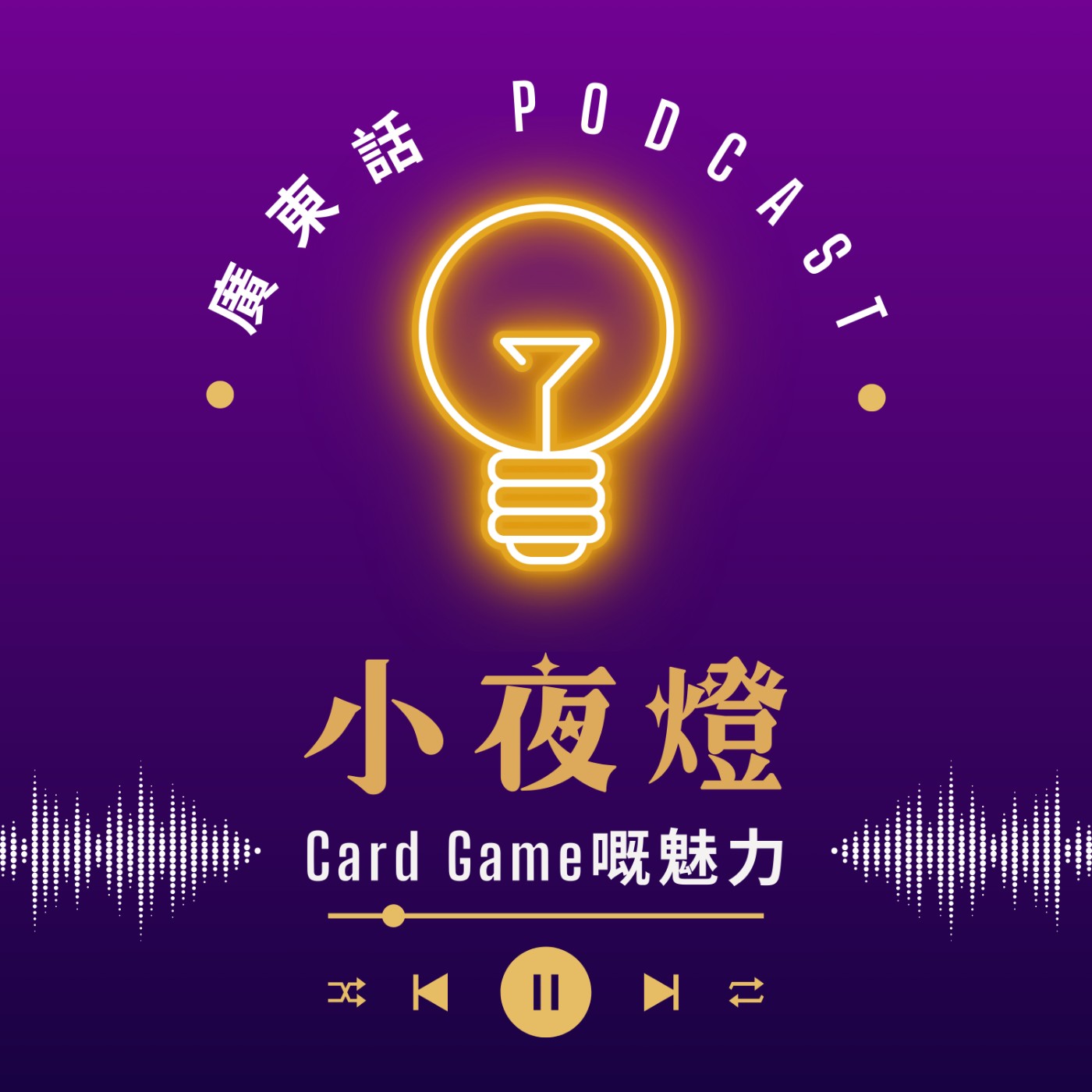 小夜燈 Read and Hug | 廣東話 Podcast