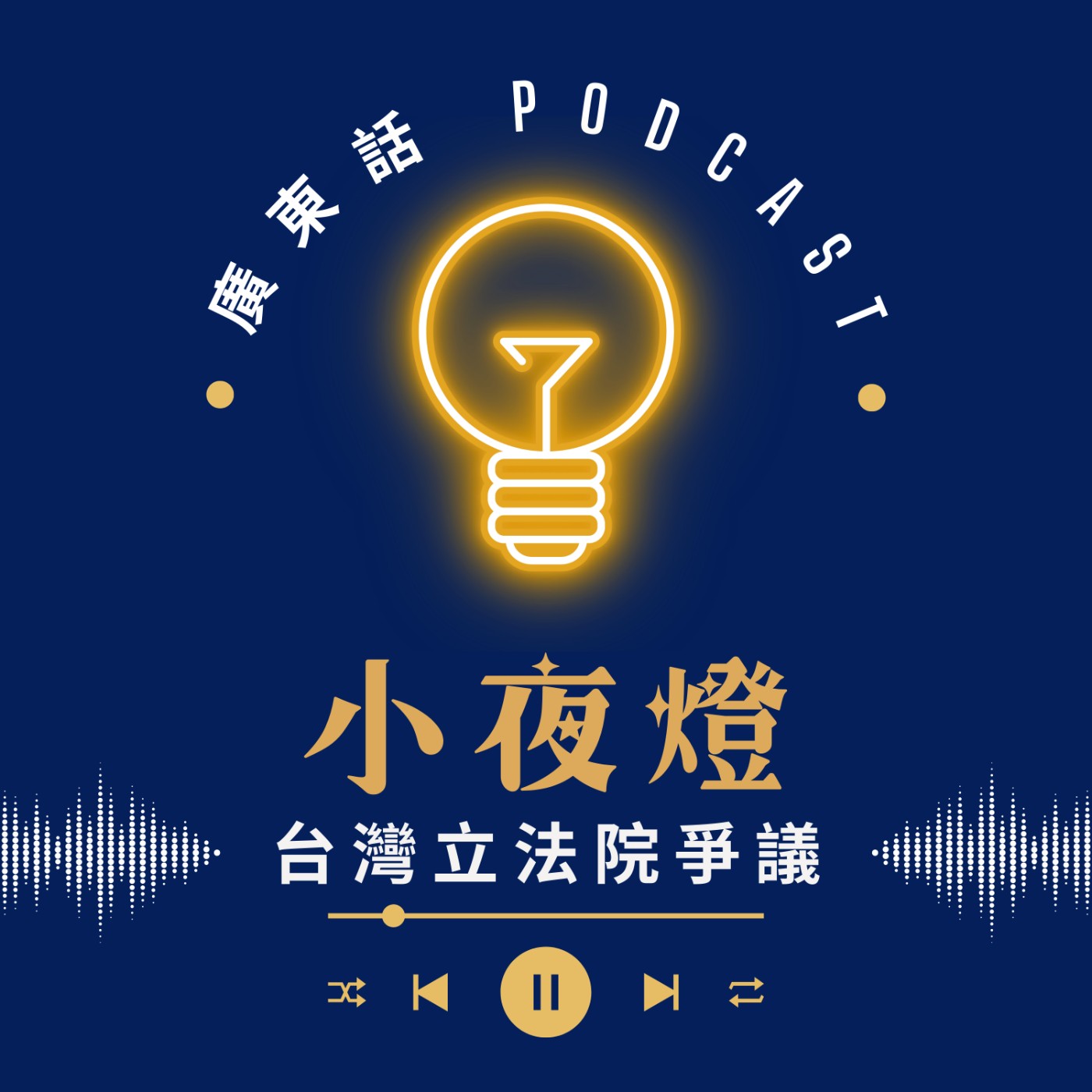 小夜燈 Read and Hug | 廣東話 Podcast