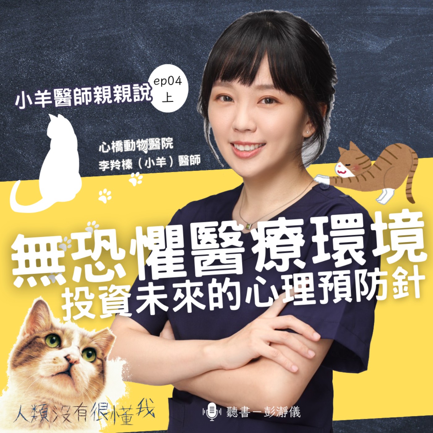 小羊醫師親親說 Ep.4 上｜無恐懼醫療環境：投資未來的心理預防針_犬貓行為獸醫師小羊 X 主持人彭瀞儀 episode artwork