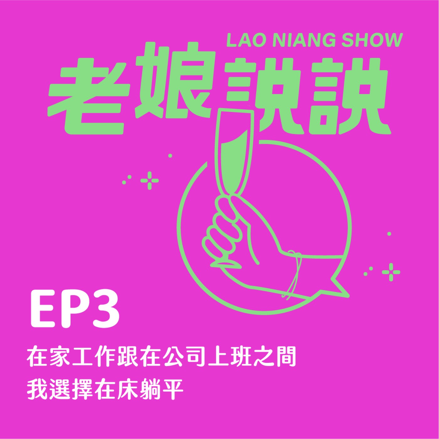 EP3| 在家工作WFH跟在公司上班之間 我選擇在床躺平 episode artwork