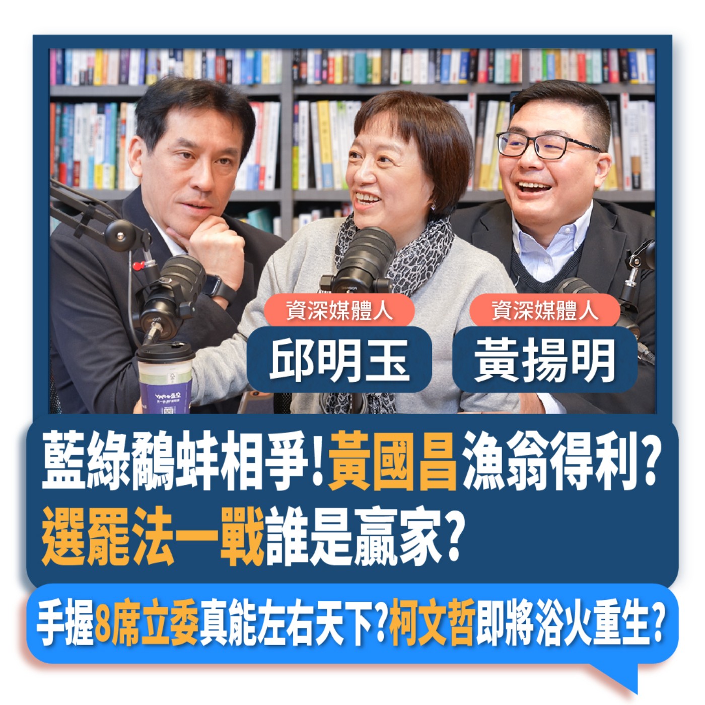 【下班瀚你聊】藍綠鷸蚌相爭!黃國昌漁翁得利?選罷法一戰誰是贏家?手握8席立委真能左右天下?柯文哲即將浴火重生?2024-12-22 Ep.233 episode artwork