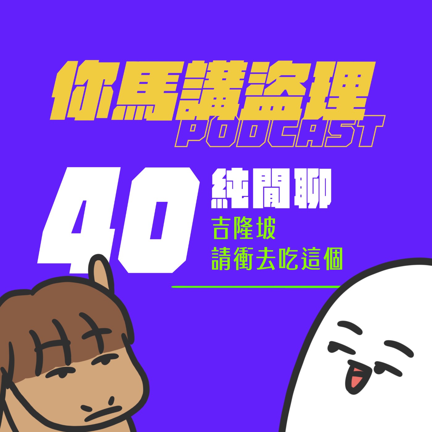 40｜純閒聊｜吉隆坡請衝去吃這個 episode artwork