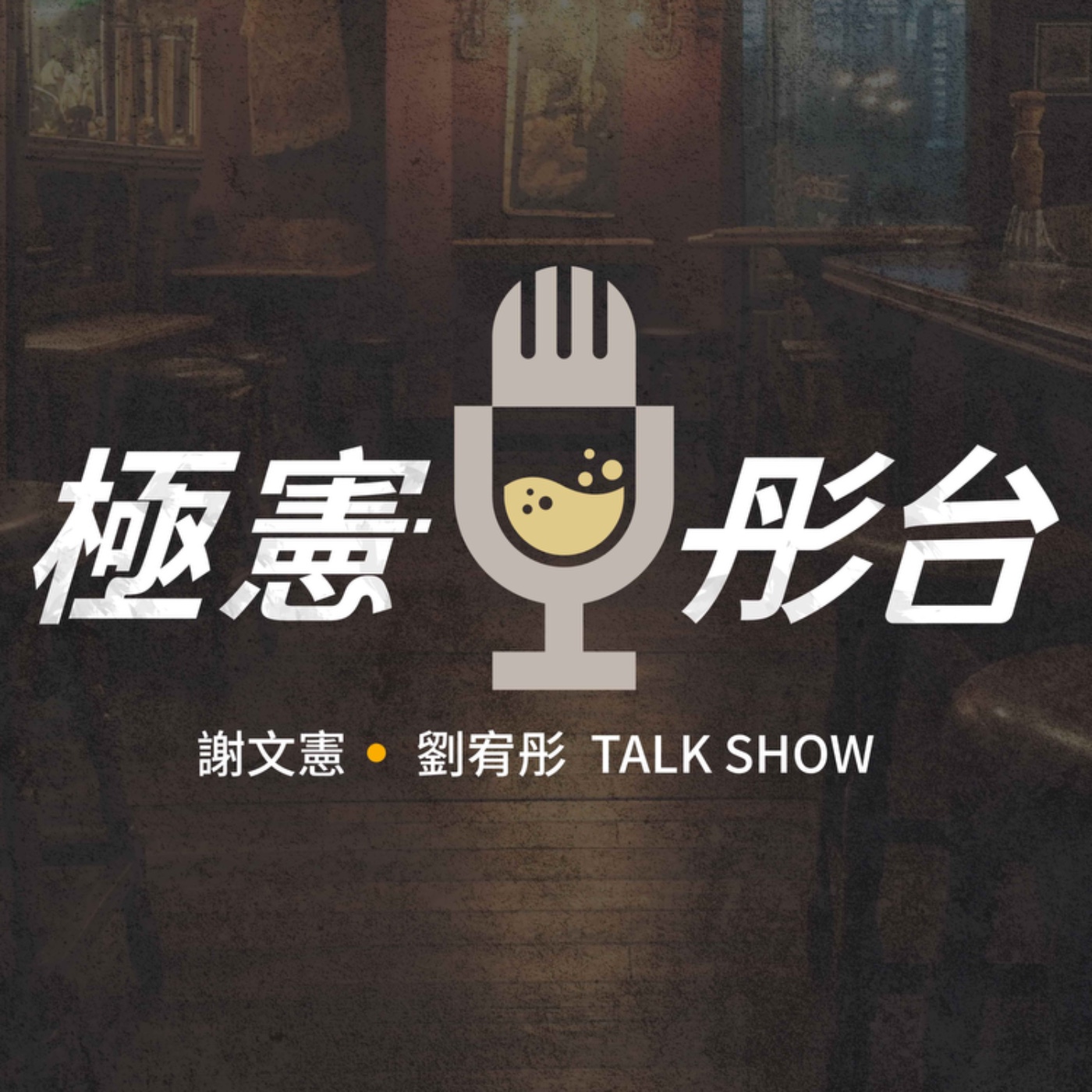 極憲彤台