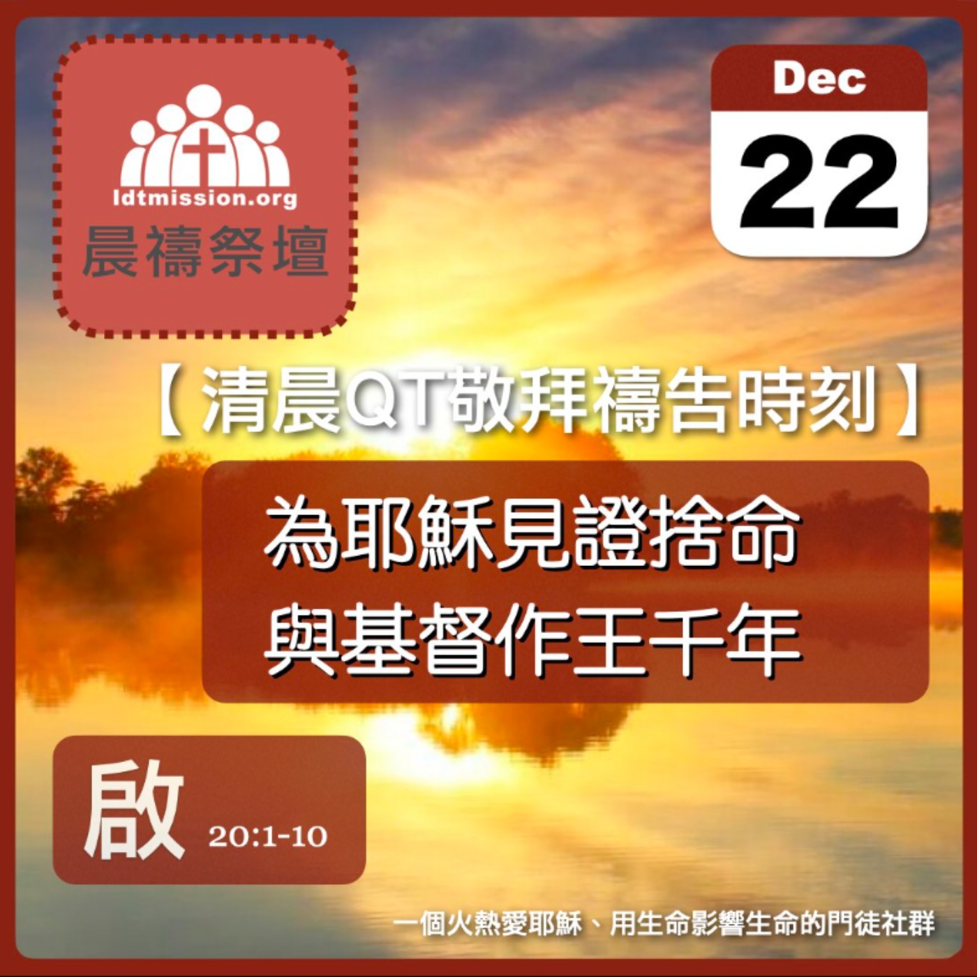 2024-12-22【清晨 QT 敬拜禱告時刻】為耶穌見證捨命與基督作王千年〔啟示錄EP35〕 episode artwork