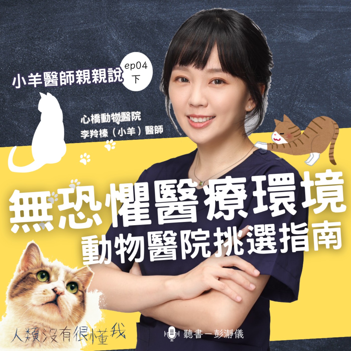 小羊醫師親親說 Ep.4 下｜無恐懼醫療環境：動物醫院挑選指南_犬貓行為獸醫師李羚榛（小羊） X 主持人彭瀞儀 episode artwork