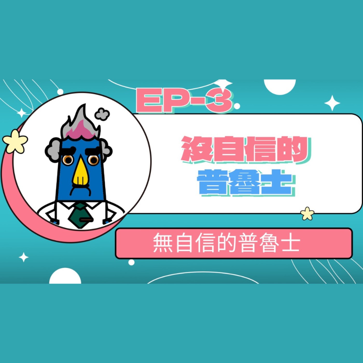 【小大人學校EP.03】沒自信的普魯士 episode artwork