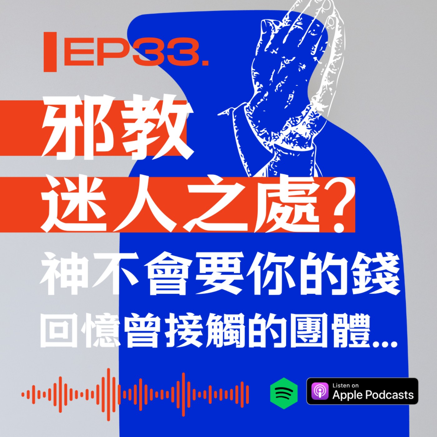 邪教的迷人之處? 神明不會要你的錢、回憶起曾接觸的團體 episode artwork