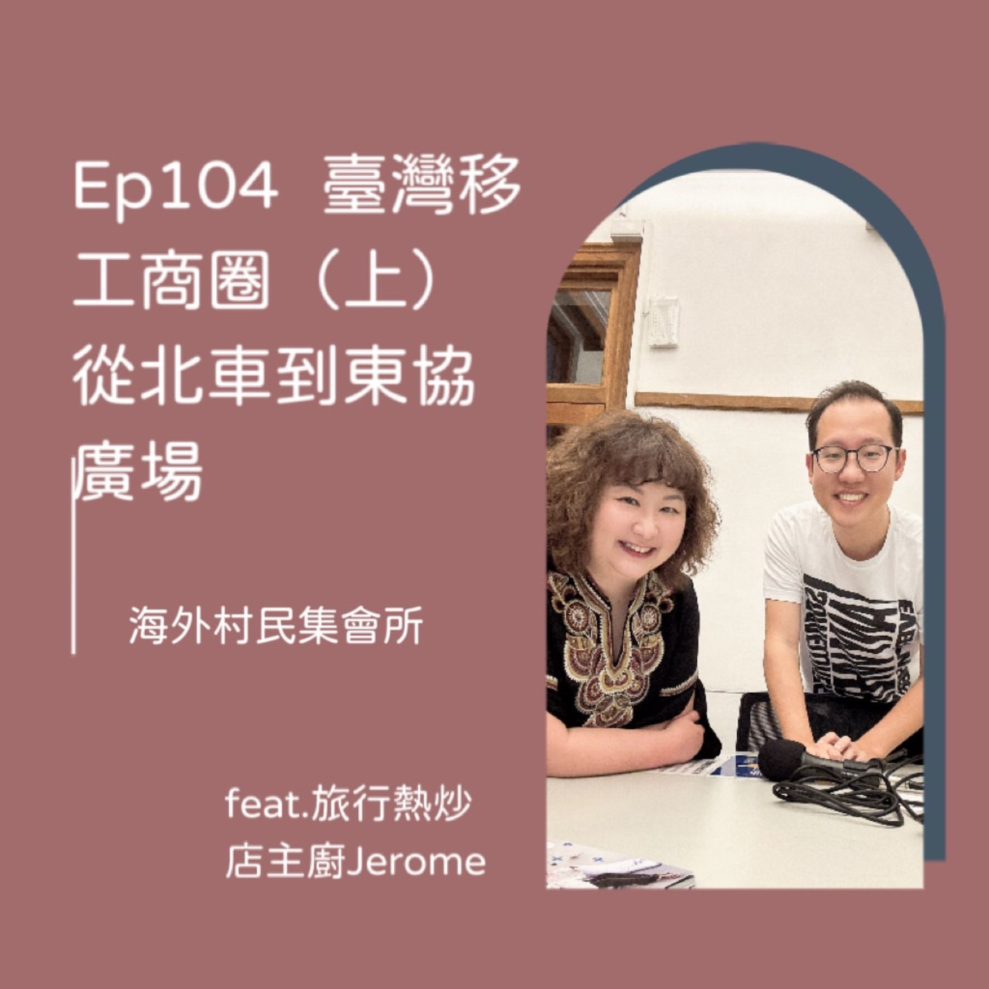 cover of episode Ep104【台灣移工商圈巡禮 (上) 從北車到東協廣場】