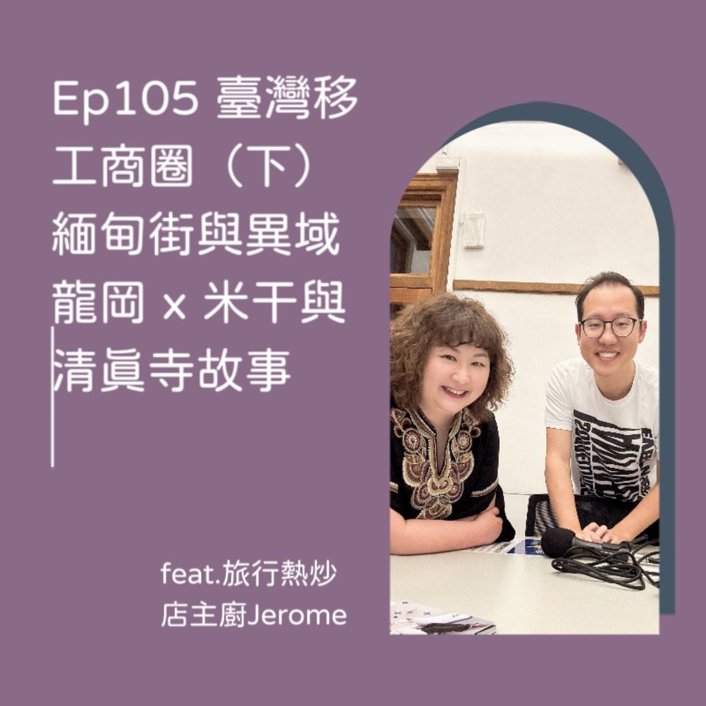 cover of episode Ep105【台灣移工商圈巡禮 (下) 緬甸街與異域龍岡x米干和清真寺故事】