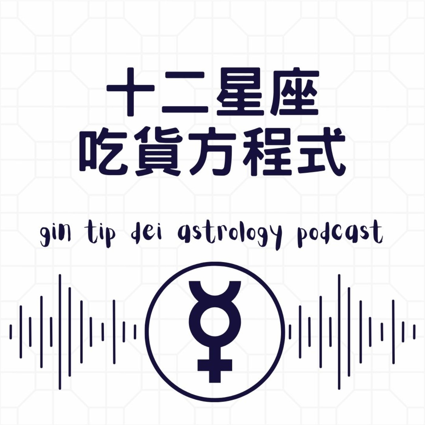 堅貼地占星頻道