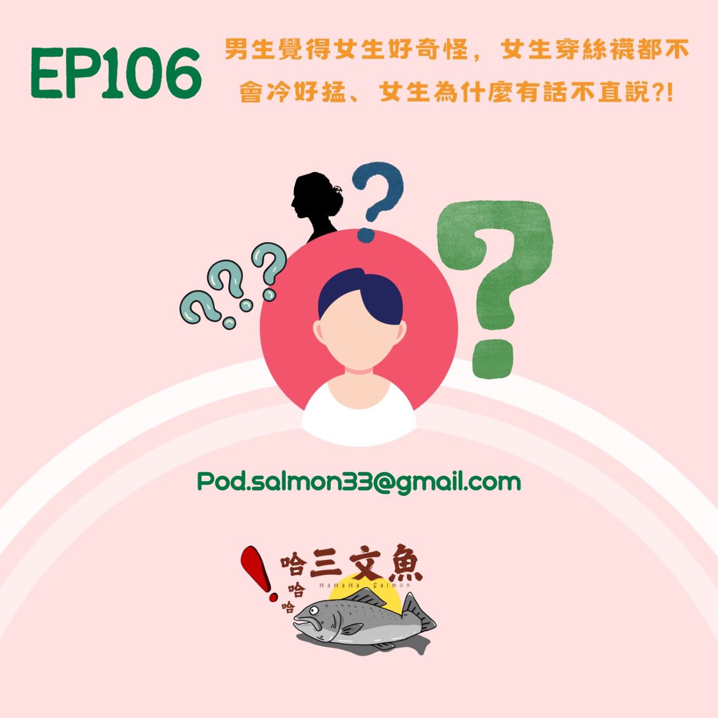 男生覺得女生好奇怪，女生穿絲襪都不會冷好猛、女生為什麼有話不直說?! episode artwork