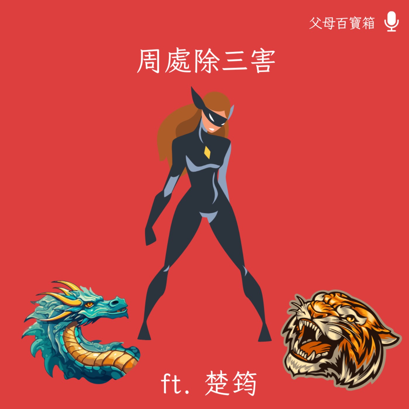 【父母百寶箱】父母也該「周處除三害」？ episode artwork