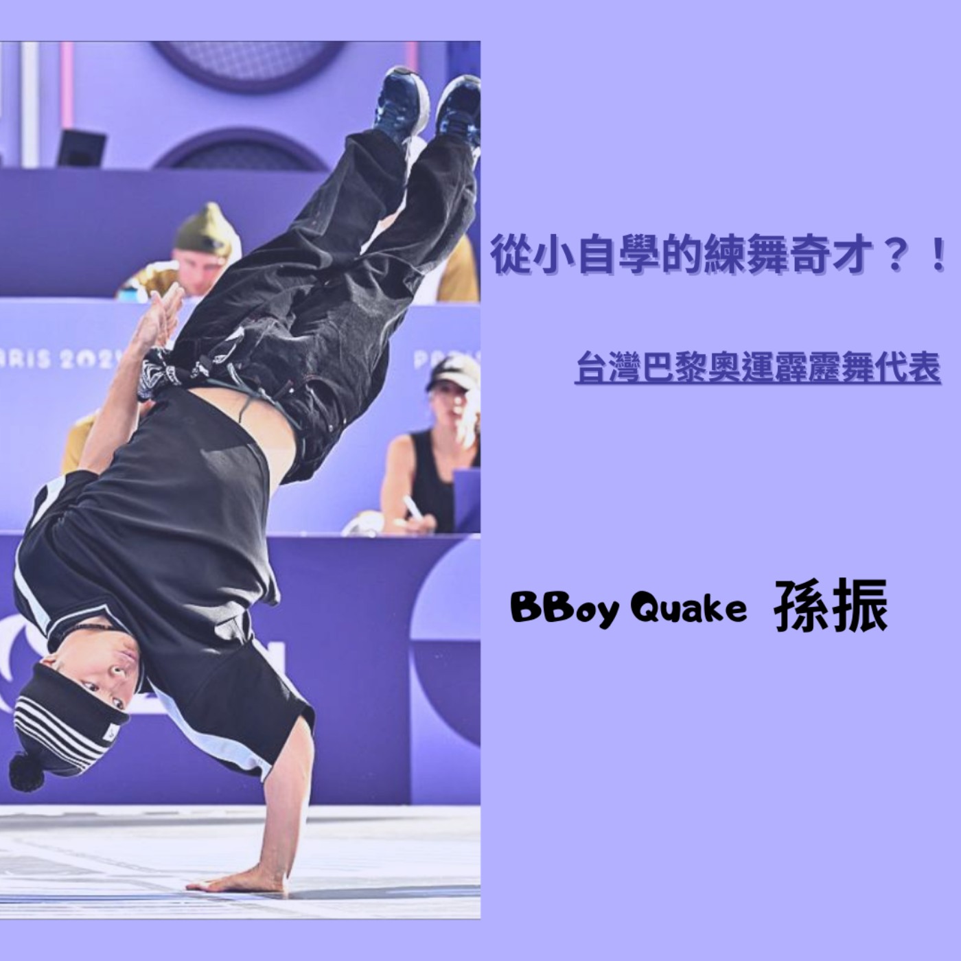 EP03 從小自學的練舞奇才?!台灣巴黎奧運霹靂舞代表-BBoy Quake孫振 EP03 從小自學的練舞奇才?!台灣巴黎奧運霹靂舞代表-BBoy Quake孫振