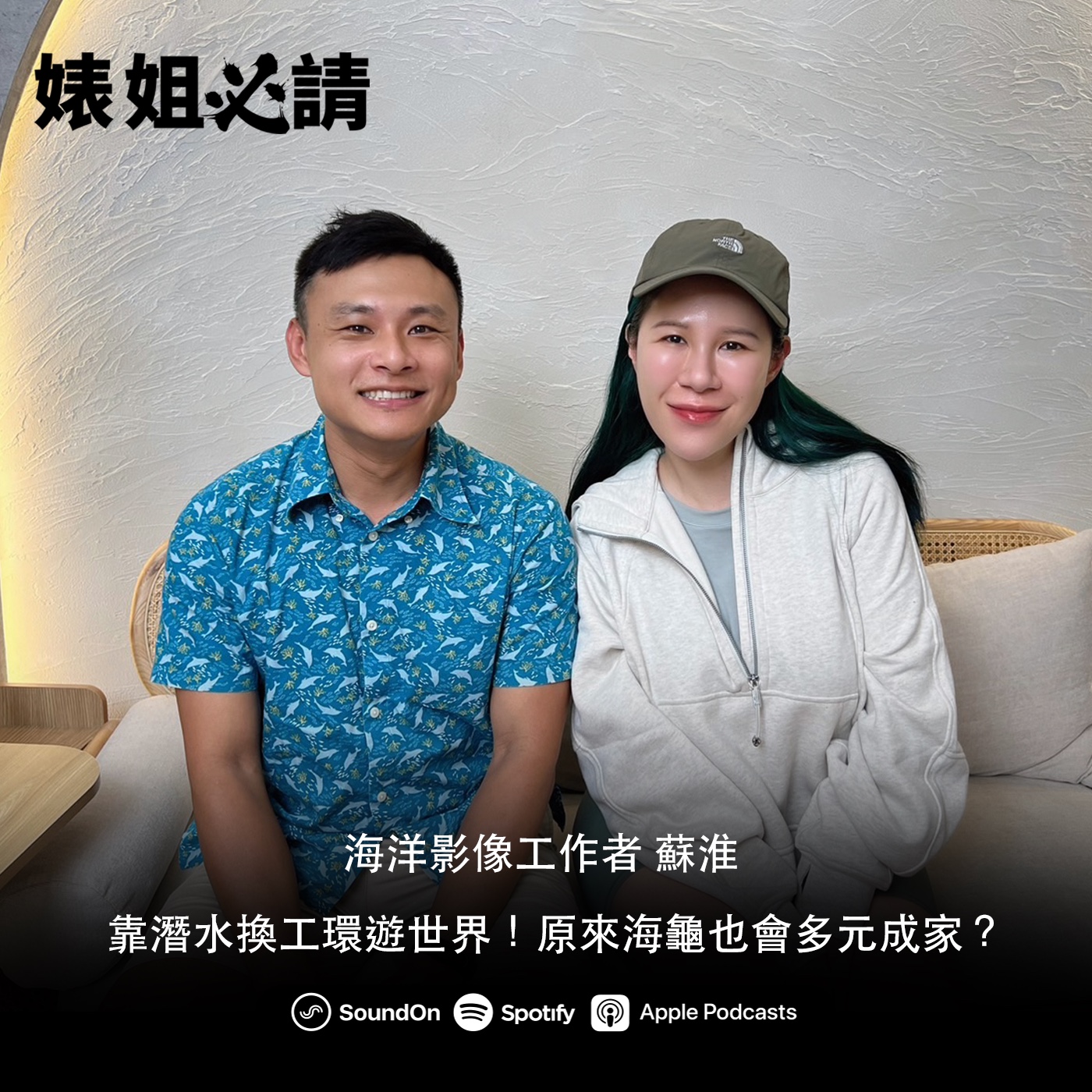 EP261｜靠潛水換工環遊世界！原來海龜也會多元成家？ feat. 海洋影像工作者 蘇淮