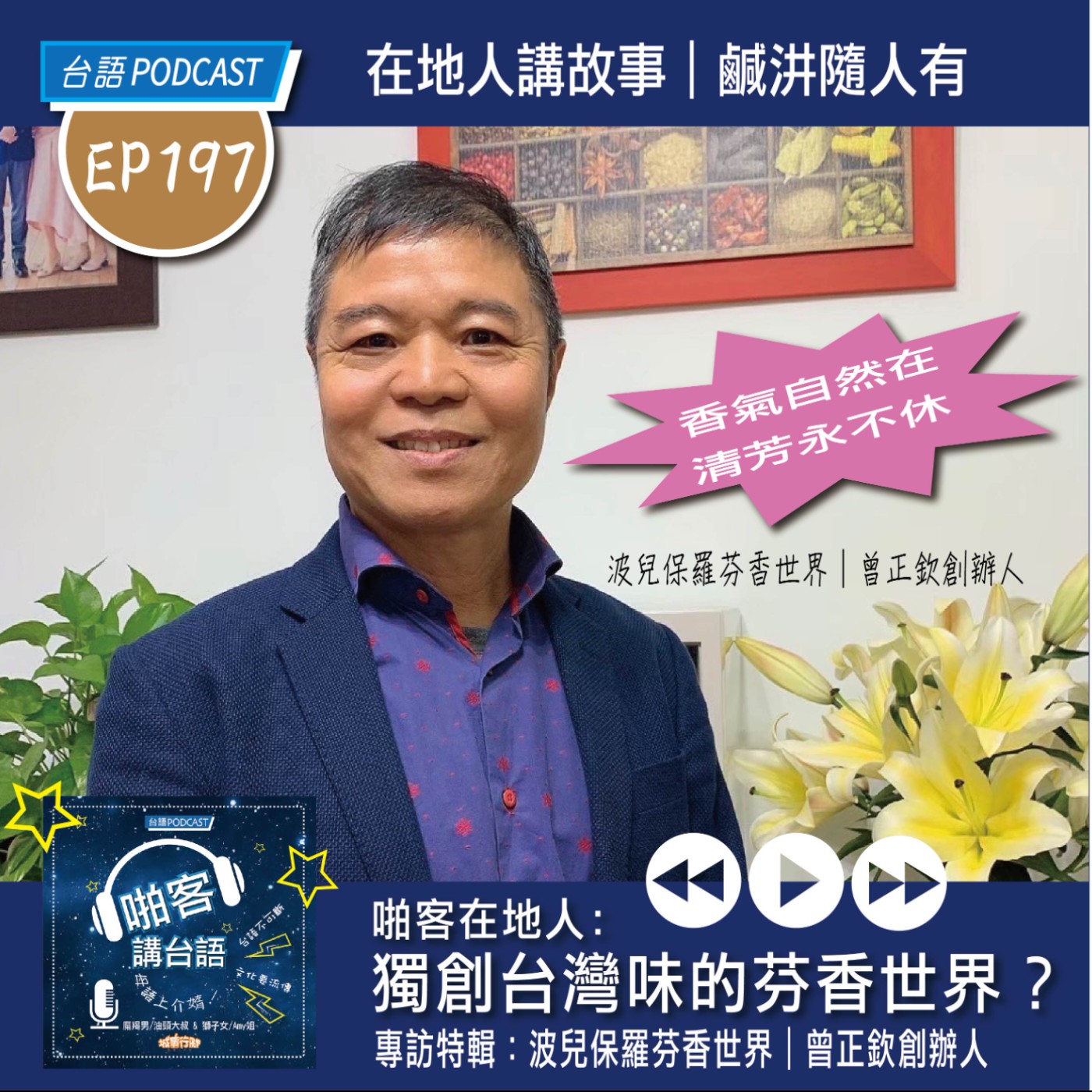 EP197 啪客在地人: 獨創台灣味的芳香世界？專訪特輯：波兒保羅芳香世界｜曾正欽創辦人 episode artwork