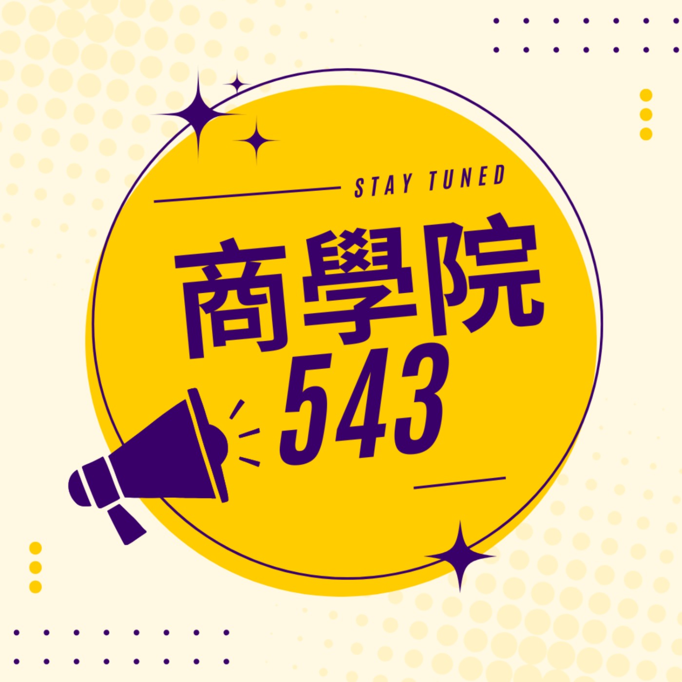 商學院543 podcast artwork
