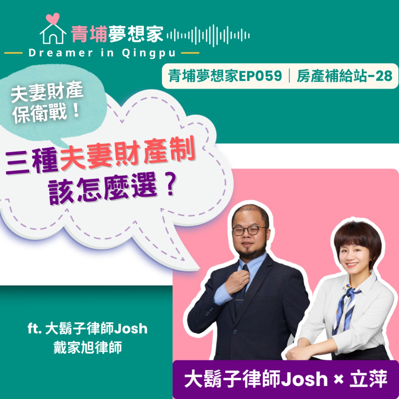 夫妻財產保衛戰！三種夫妻財產制該怎麼選？ ft. 大鬍子律師Josh_戴家旭律師｜青埔夢想家Ep059｜房產補給站-28 episode artwork