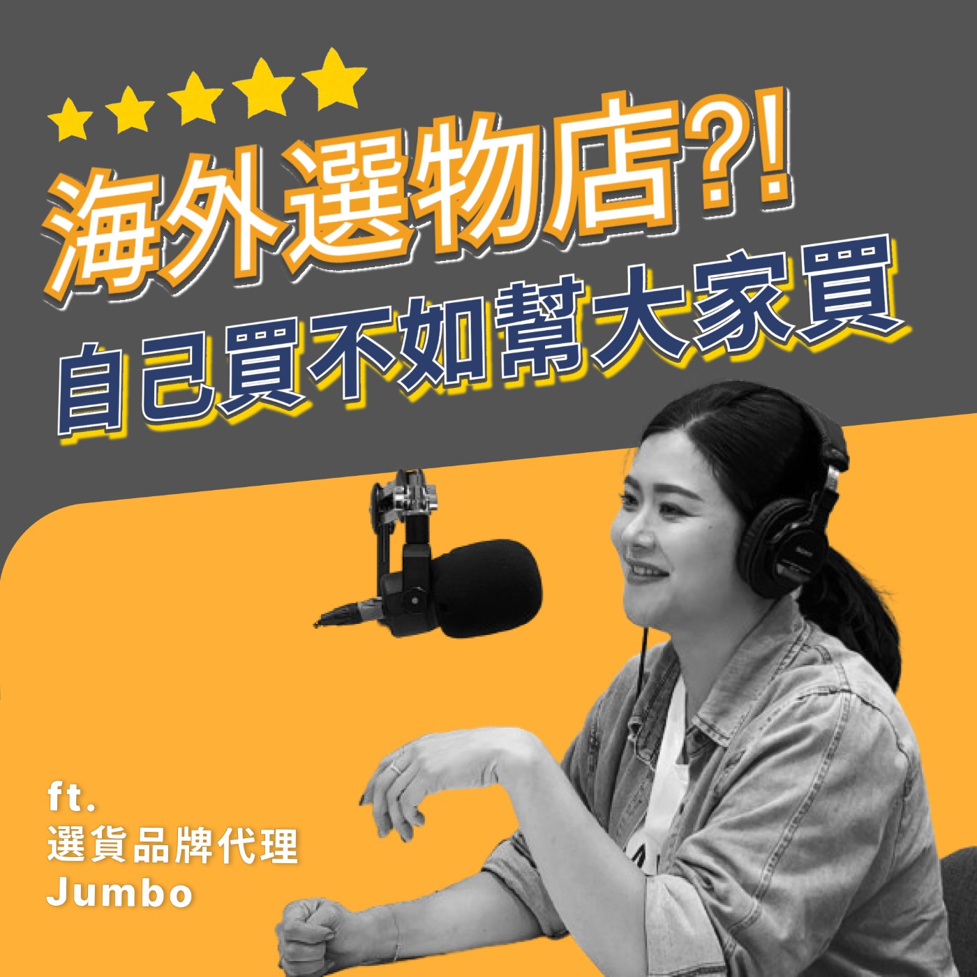 EP008｜自己買不如幫大家買！海外進口、選貨品牌代理 - ft. JUMBO episode artwork