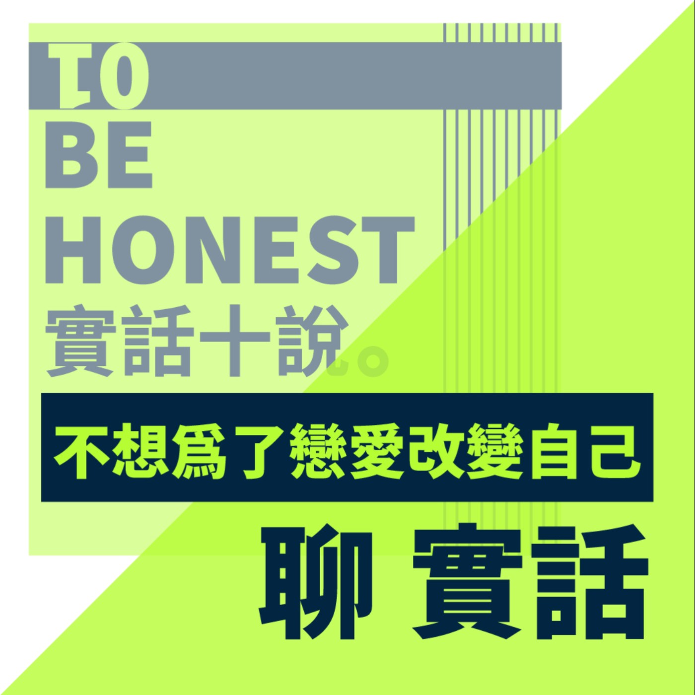 EP61/聊實話-男孩的外表，女孩的內心；如果這樣的我都有人喜歡的話，那才是真的喜歡吧？_汪妙樺 episode artwork
